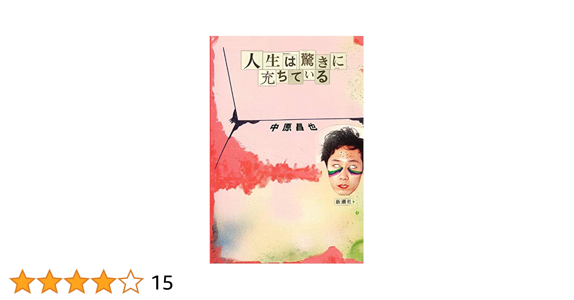 死んでも何も残さない 中原昌也自伝　他9冊まとめて Amazon.co.jp: 死んでも何も残さない: 中原昌也自伝 : 中原 昌也: 本